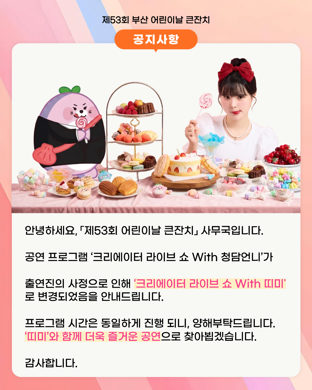 크리에이터 라이브 쇼 With 띠미 변경안내
