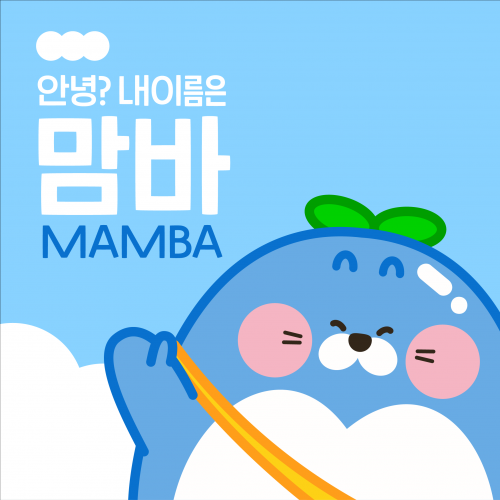 맘바 캐릭터 소개