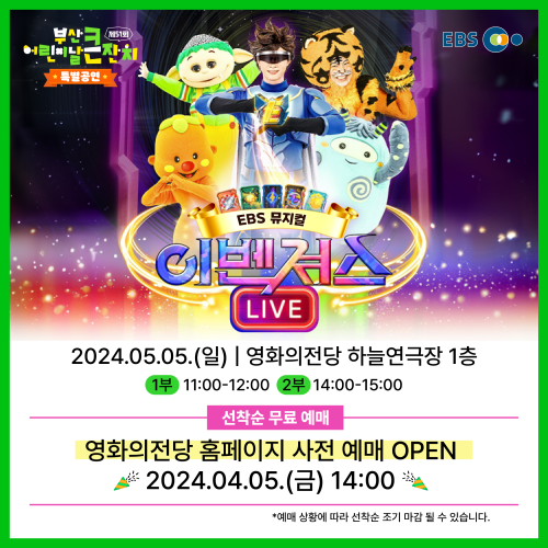 [예약오픈] EBS뮤지컬 이벤져스