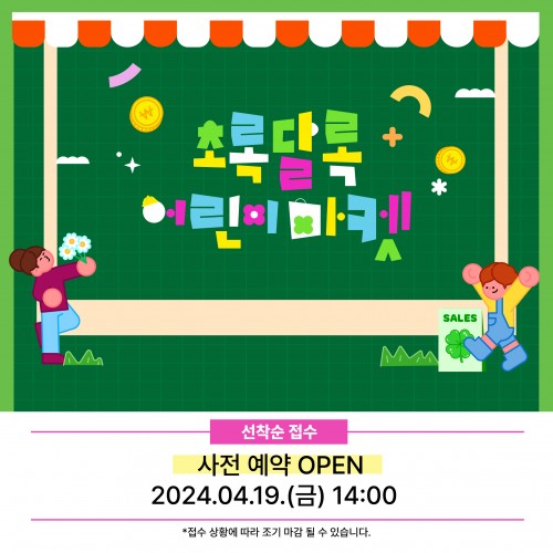 [사전예약OPEN] 초록달록 어린이 마켓