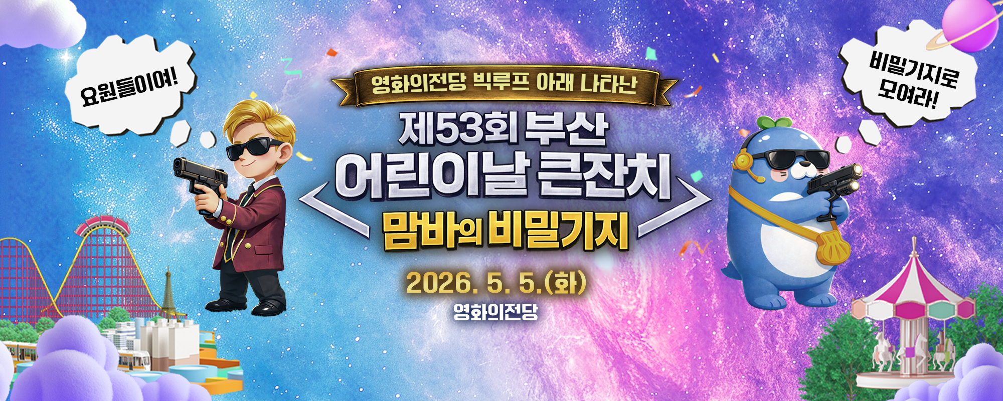 부산 어린이날큰잔치