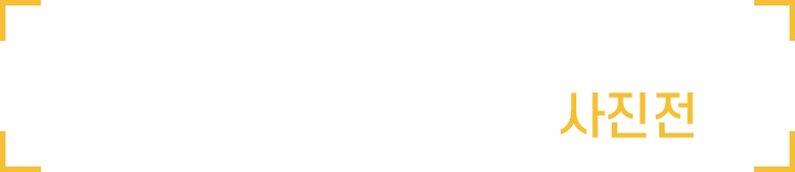 부산일보와 함께하는 부산 어린이날 큰잔치 사진전