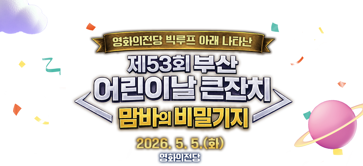부산어린이날큰잔치 top img