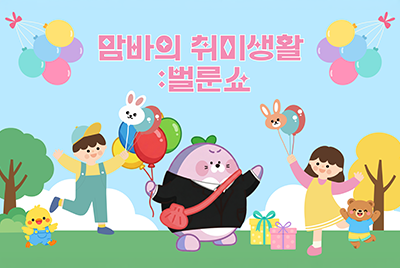 맘바의 취미생활 : 벌룬쇼