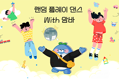 랜덤 플레이 댄스 with 맘바