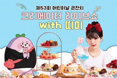 크리에이터 라이브 쇼 with 띠미