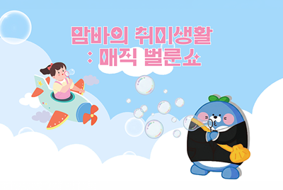 맘바의 취미생활 : 매직 버블쇼
