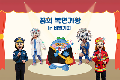 꿈의 복면가왕 in 비밀기지 (코스프레 노래대회)