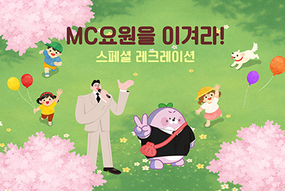 MC요원을 이겨라! 스페셜 레크레이션