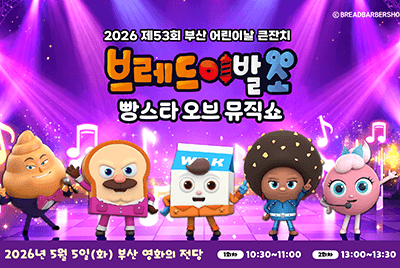 브레드이발소 <빵스타 오브 뮤직쇼>