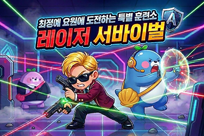레이저 서바이벌