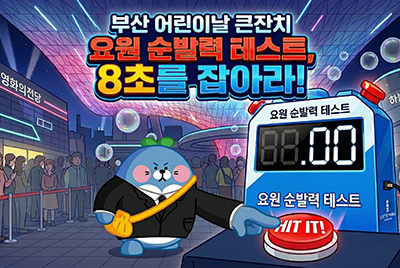 요원 순발력 테스트, 8초를 잡아라!
