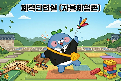 체력 단련실 (자율 체험존)