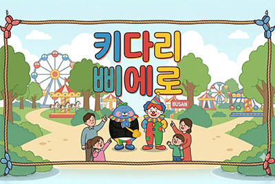 키다리 삐에로