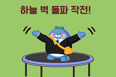 하늘 벽 돌파 작전! '고공 트램펄린'