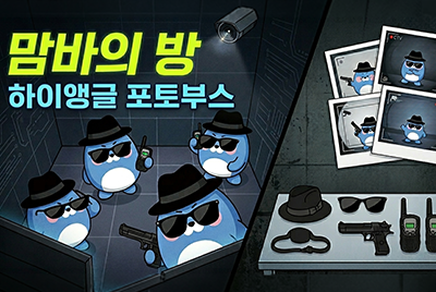 맘바의 방 (하이앵글 포토부스)