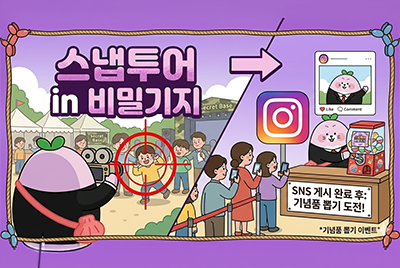 스냅투어 in 비밀기지