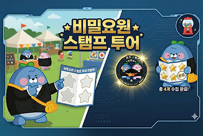 비밀요원 스탬프 투어
