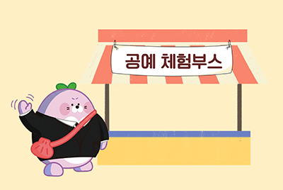 공예 체험부스