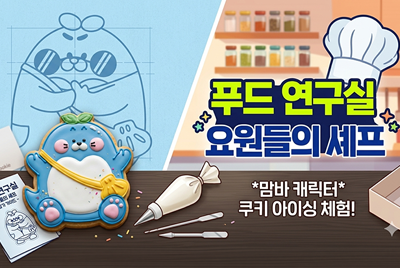 푸드 연구실 : 요원들의 셰프