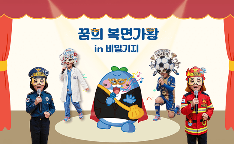 꿈의 복면가왕 in 비밀기지