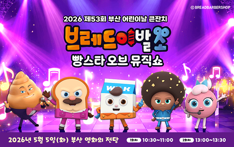 브레드이발소 <빵스타 오브 뮤직쇼>