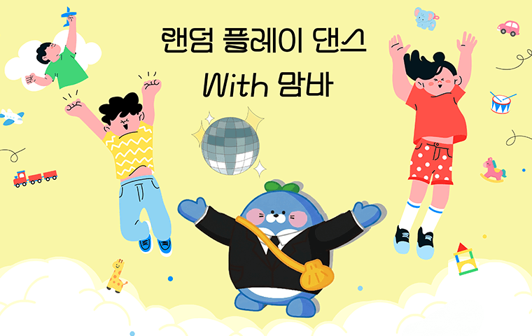 랜덤 플레이 댄스 with 맘바
