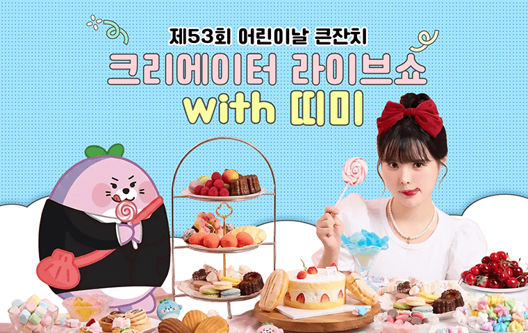 크리에이터 라이브 쇼 with 띠미