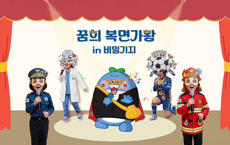 꿈의 복면가왕 in 비밀기지