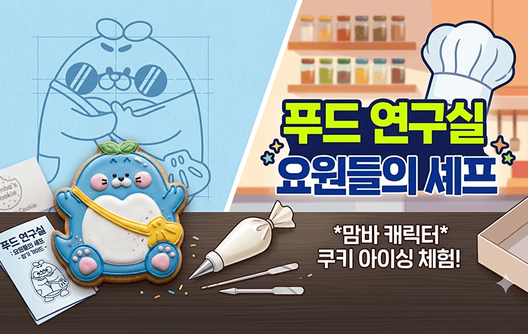 푸드 연구실 : 요원들의 셰프